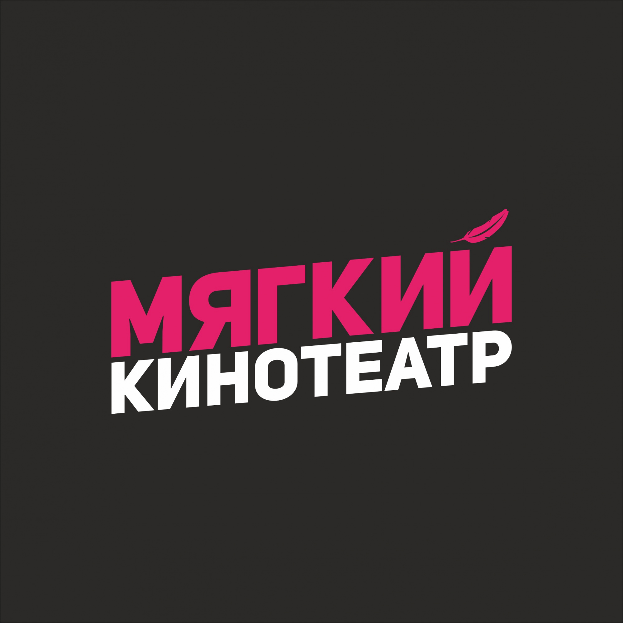 Мягкий кинотеатр Мягкий кинотеатр