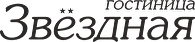 Звёздная 