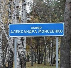 Сквер Александра Моисеенко