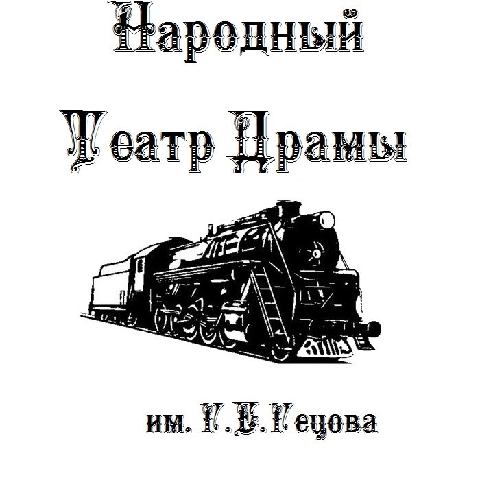 Народный театр драмы им. Г.Е. Гецова Народный театр драмы им. Г.Е. Гецова