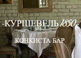 Куршевель 1850 и Конкиста Куршевель 1850 и Конкиста