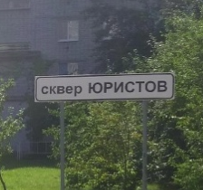 Сквер Юристов 