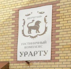 Урарту