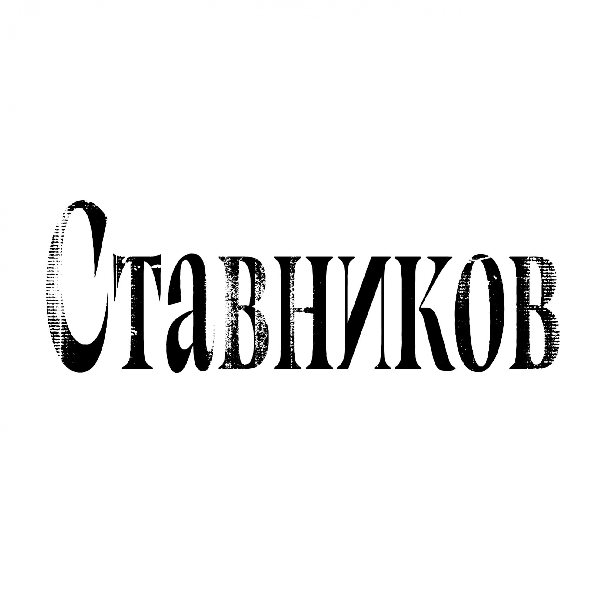 Ставников Ставников