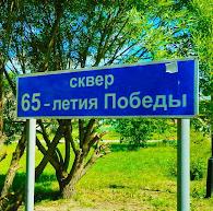 Сквер 65-летия Победы 