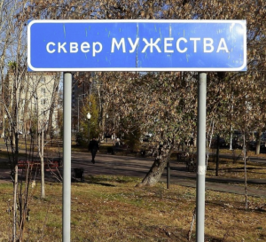 Сквер Мужества 