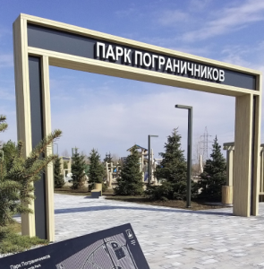 Парк Пограничников 