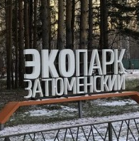 Экопарк "Затюменский"