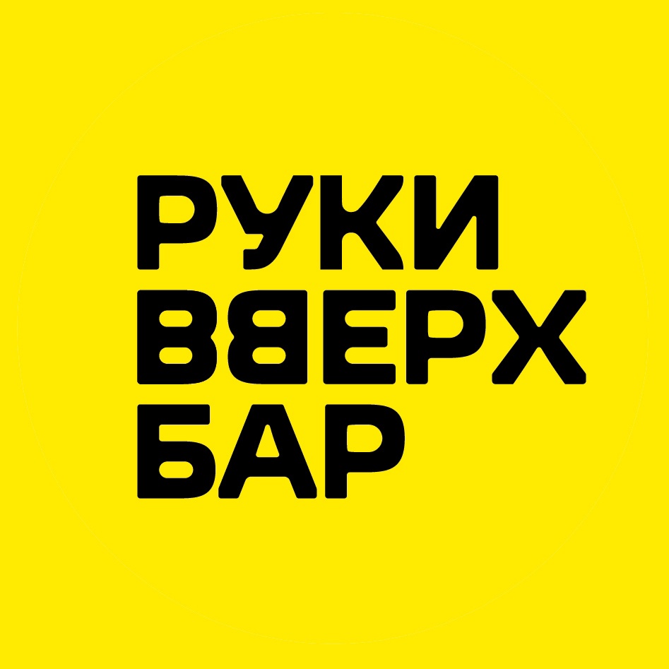 Руки вверх! Руки вверх!
