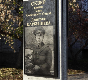 Сквер им. Д.М. Карбышева 