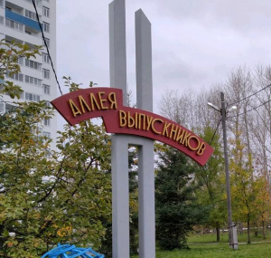 Аллея Выпускников 