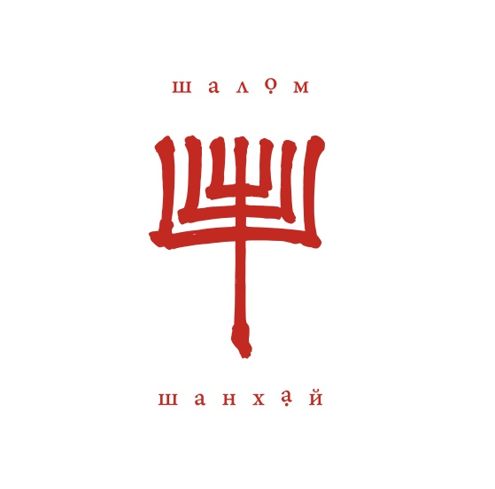 Шалом Шанхай Шалом Шанхай