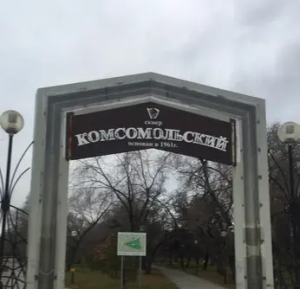 Сквер Комсомольский 