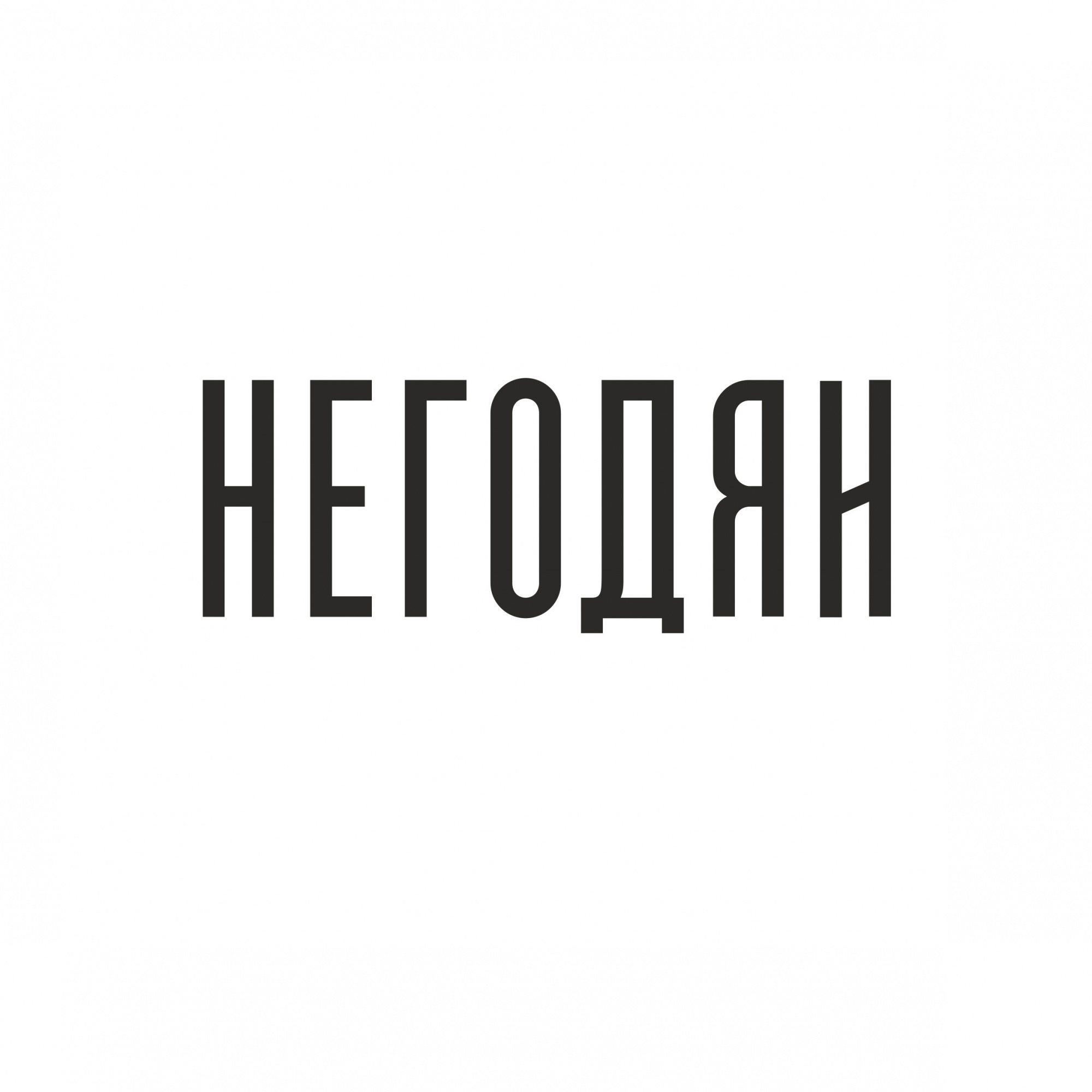 Негодяи bar&bistro Негодяи bar&bistro