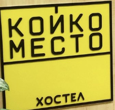 Койко-Место