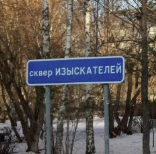 Сквер Изыскателей 