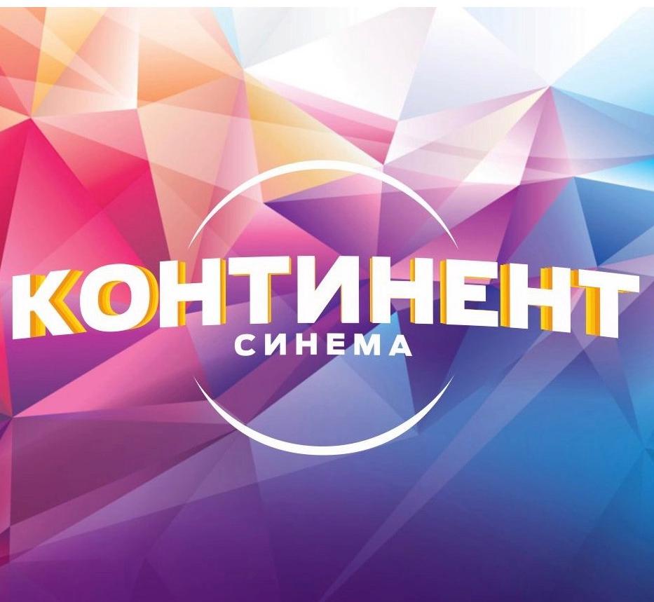 Континент-Синема Континент-Синема