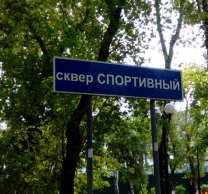 Сквер Спортивный