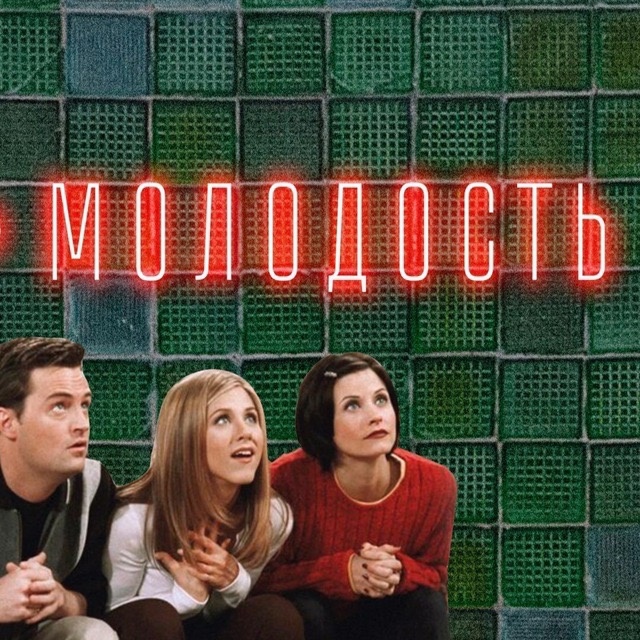 Молодость Молодость