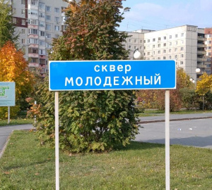 Сквер Молодёжный 