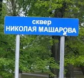 Сквер Николая Машарова 