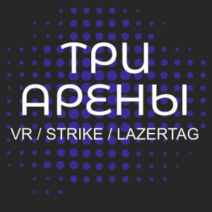 Три Арены