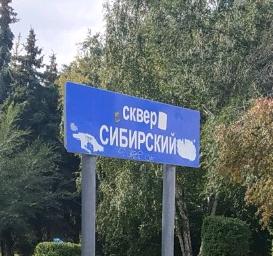 Сквер Сибирский 