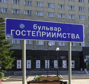 Бульвар Гостеприимства 