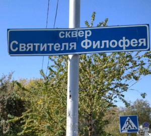 Сквер Святителя Филофея