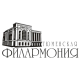 Тюменская Филармония
