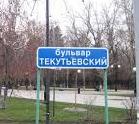 Бульвар Текутьевский 