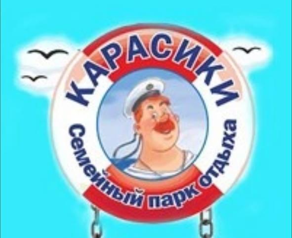 Карасики Карасики