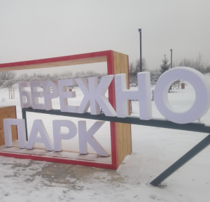 Парк "Бережно" 