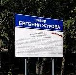 Сквер Евгения Жукова 