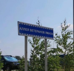 Аллея ветеранов Ямала 