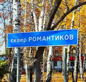 Сквер Романтиков 
