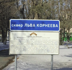 Сквер Льва Корнеева 