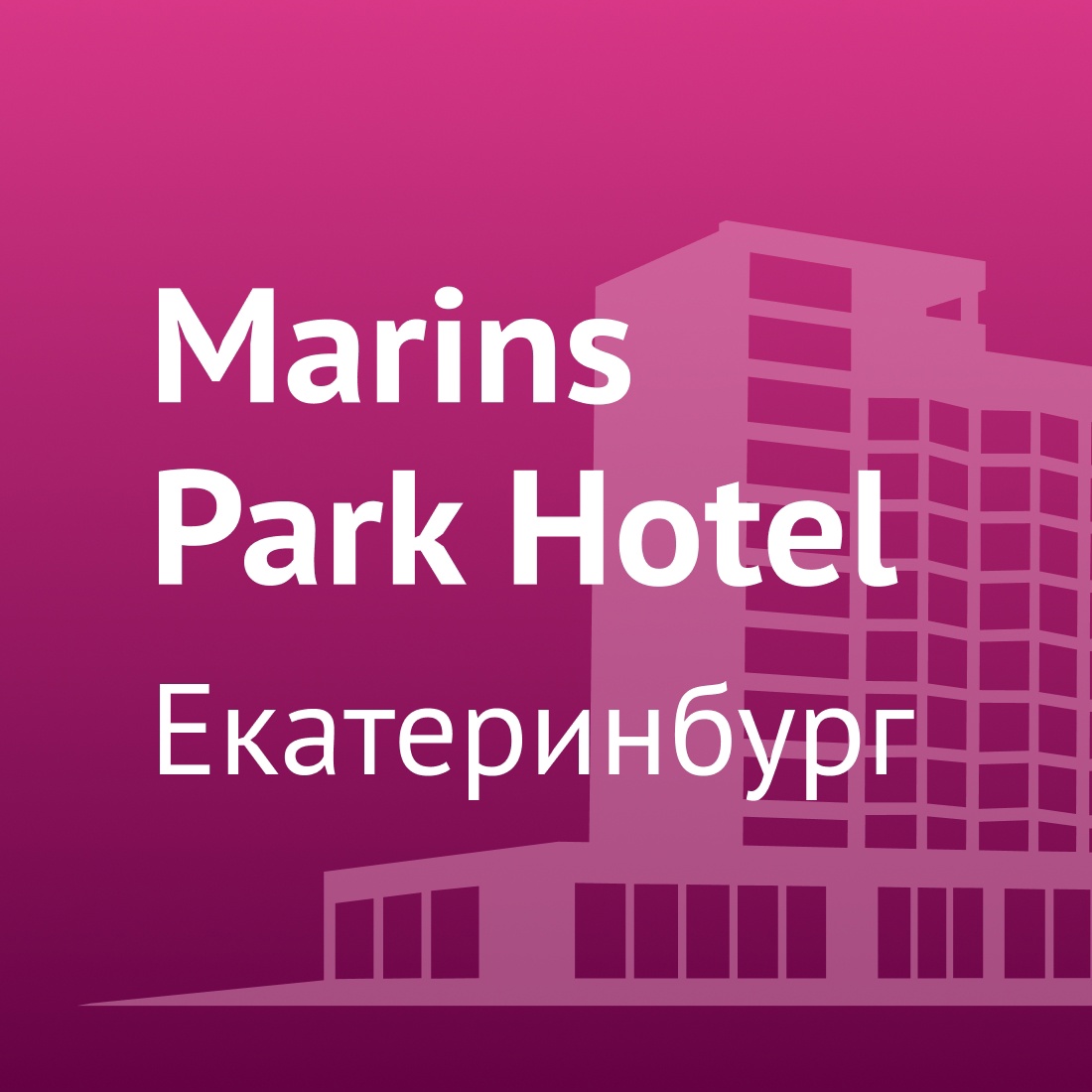 Marins Park Hotel Екатеринбург Marins Park Hotel Екатеринбург