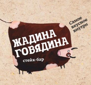 Жадина говядина 
