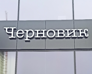 Черновик Черновик